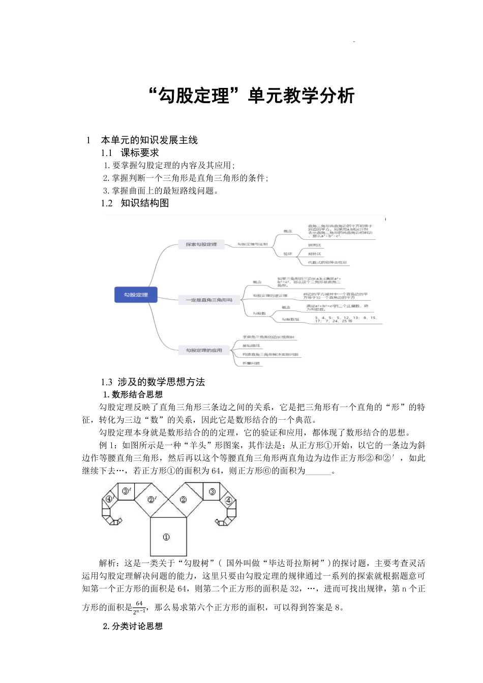 2023-2024学年北师大版八年级数学上册+++第1章++勾股定理++大单元教学设计.pdf_第1页