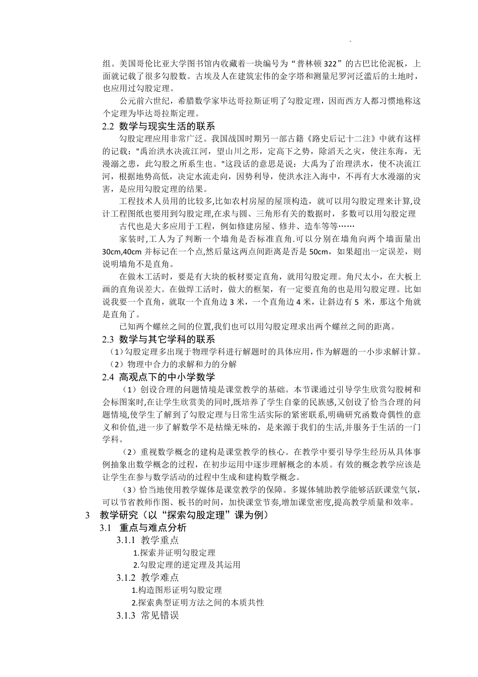 2023-2024学年北师大版八年级数学上册+++第1章++勾股定理++大单元教学设计.pdf_第4页