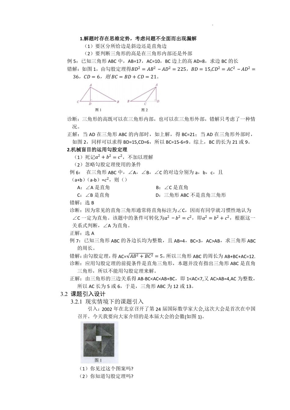 2023-2024学年北师大版八年级数学上册+++第1章++勾股定理++大单元教学设计.pdf_第5页