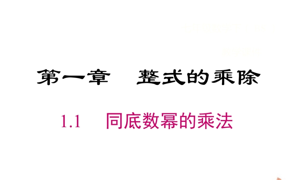 2023-2024学年度北师七下数学1.1 同底数幂的乘法同步课堂课件.ppt