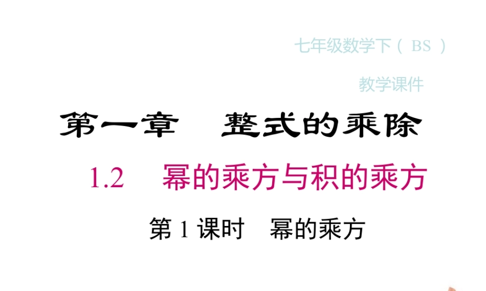 2023-2024学年度北师七下数学1.2 第1课时 幂的乘方同步课堂课件.ppt