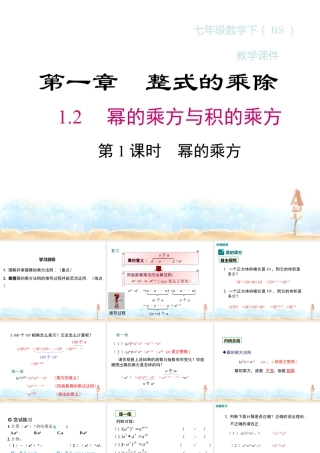 2023-2024学年度北师七下数学1.2 第1课时 幂的乘方同步课堂课件.ppt