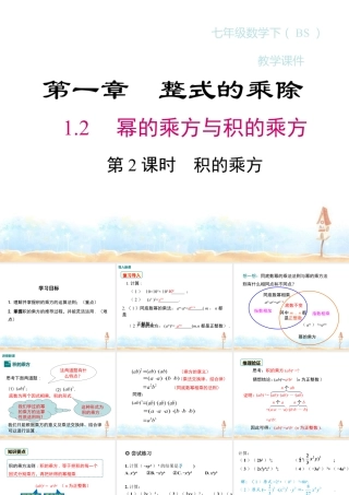 2023-2024学年度北师七下数学1.2 第2课时 积的乘方同步课堂课件.ppt