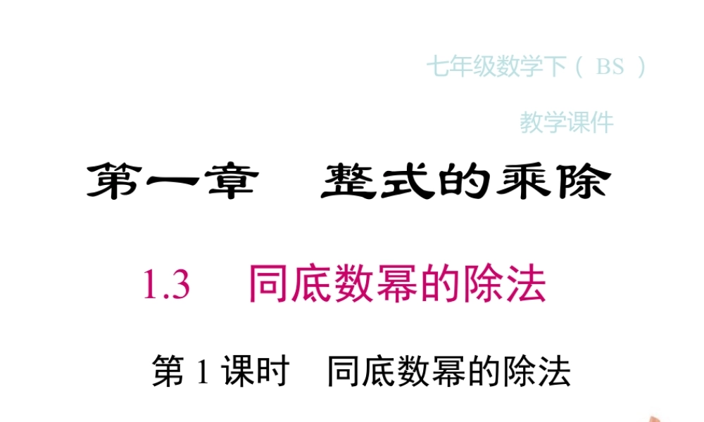 2023-2024学年度北师七下数学1.3 第1课时 同底数幂的除法同步课堂课件.ppt