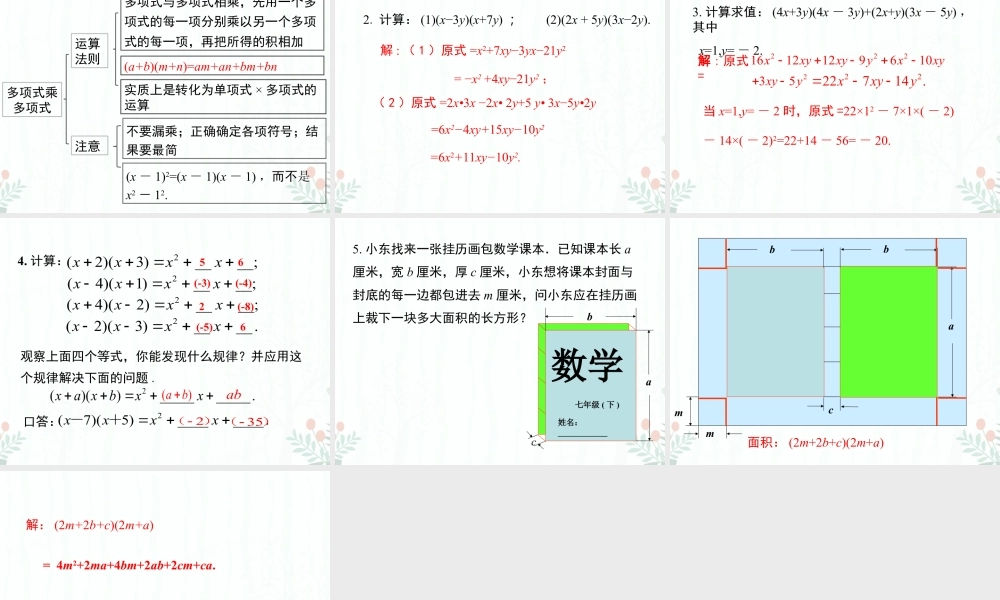 2023-2024学年度北师七下数学1.4 第3课时 多项式与多项式相乘【课件】.ppt