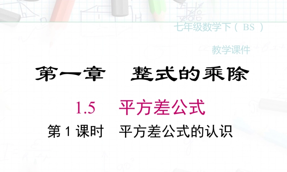 2023-2024学年度北师七下数学1.5 第1课时 平方差公式的认识【课件】.ppt