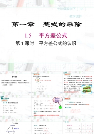 2023-2024学年度北师七下数学1.5 第1课时 平方差公式的认识【课件】.ppt