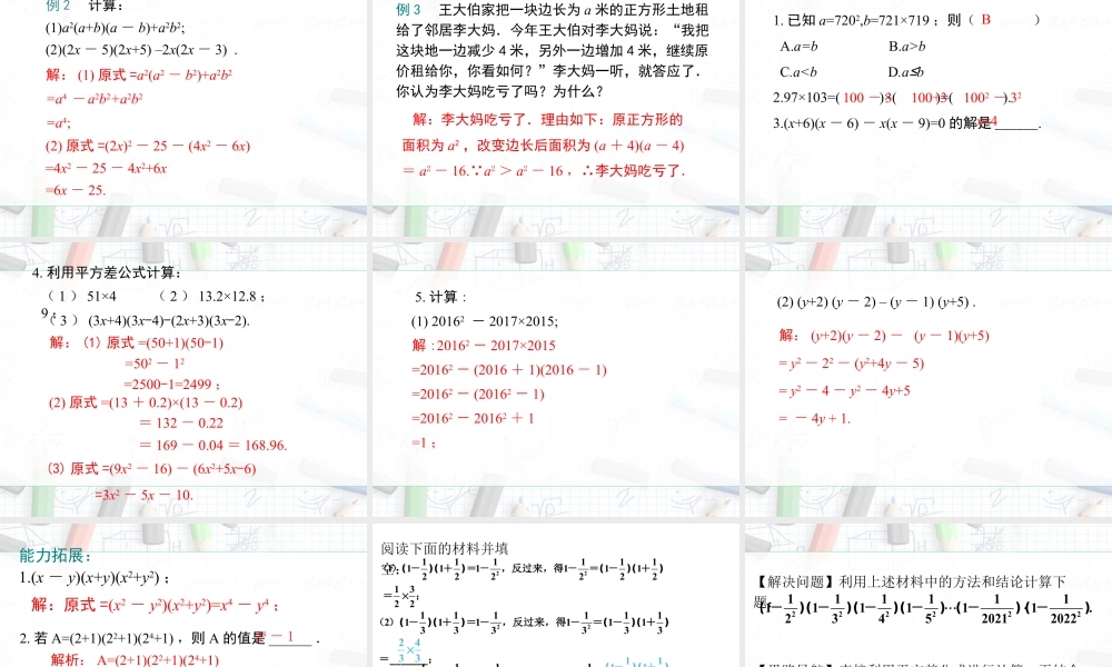 2023-2024学年度北师七下数学1.5 第2课时 平方差公式的运用【课件】.ppt