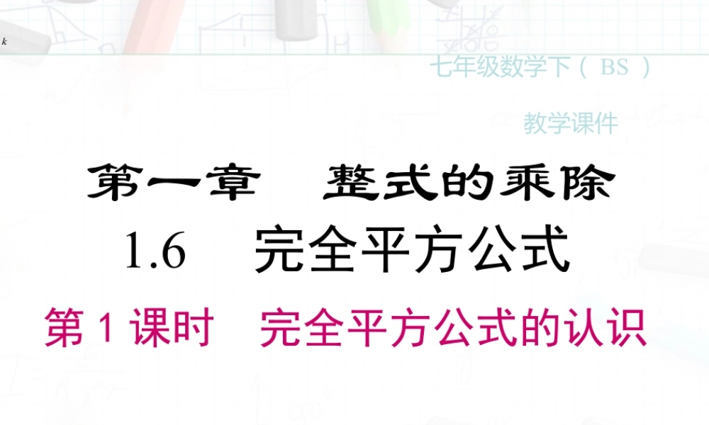 2023-2024学年度北师七下数学1.6 第1课时 完全平方公式的认识【课件】.ppt