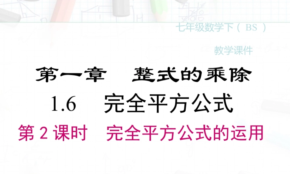 2023-2024学年度北师七下数学1.6 第2课时 完全平方公式的运用【课件】.ppt