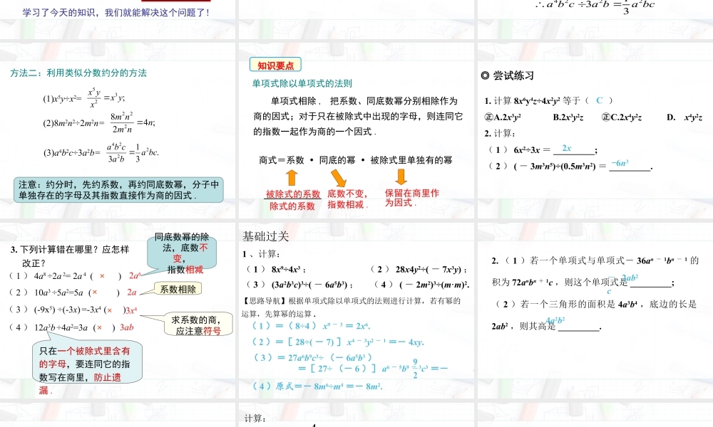 2023-2024学年度北师七下数学1.7 第1课时 单项式除以单项式【课件】.ppt