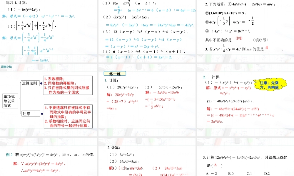 2023-2024学年度北师七下数学1.7 第1课时 单项式除以单项式【课件】.ppt