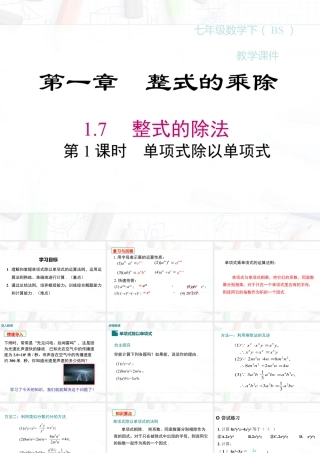 2023-2024学年度北师七下数学1.7 第1课时 单项式除以单项式【课件】.ppt