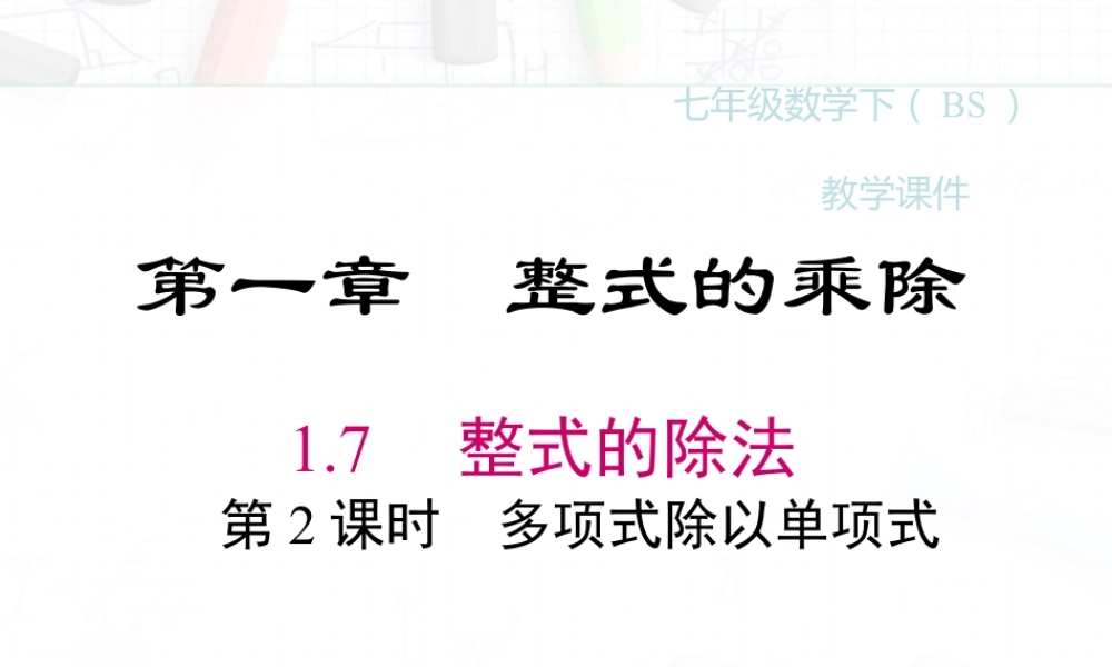 2023-2024学年度北师七下数学1.7 第2课时 多项式除以单项式【课件】.ppt