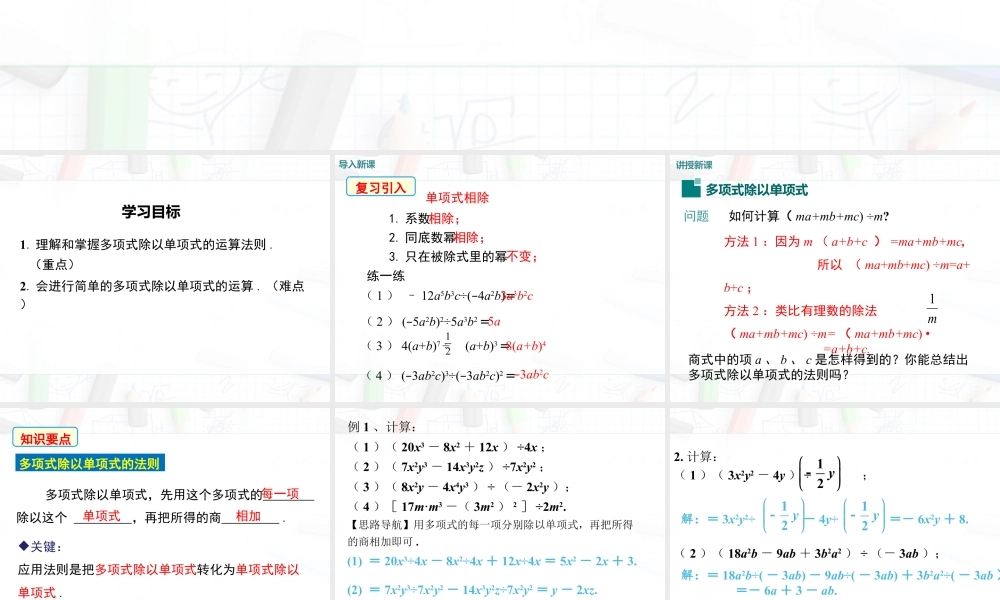 2023-2024学年度北师七下数学1.7 第2课时 多项式除以单项式【课件】.ppt