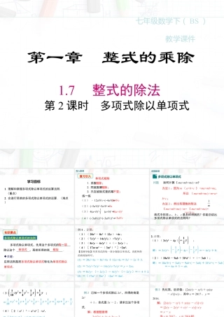 2023-2024学年度北师七下数学1.7 第2课时 多项式除以单项式【课件】.ppt