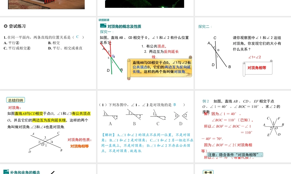 2023-2024学年度北师七下数学2.1 第1课时 对顶角、余角和补角【课件】.ppt