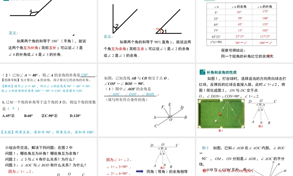 2023-2024学年度北师七下数学2.1 第1课时 对顶角、余角和补角【课件】.ppt