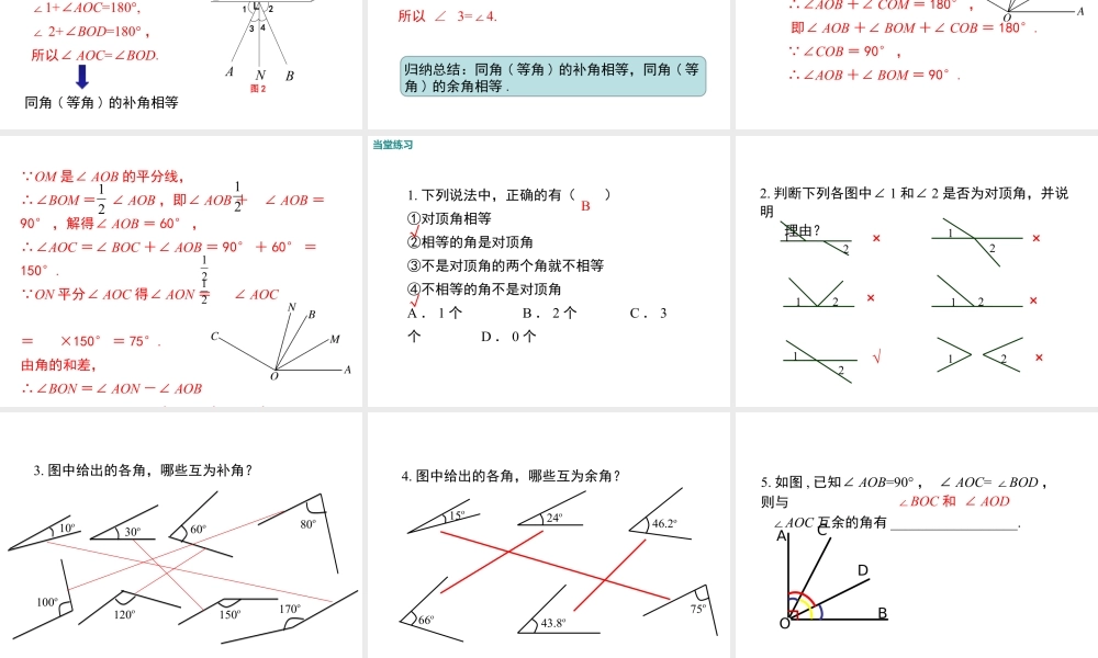 2023-2024学年度北师七下数学2.1 第1课时 对顶角、余角和补角【课件】.ppt