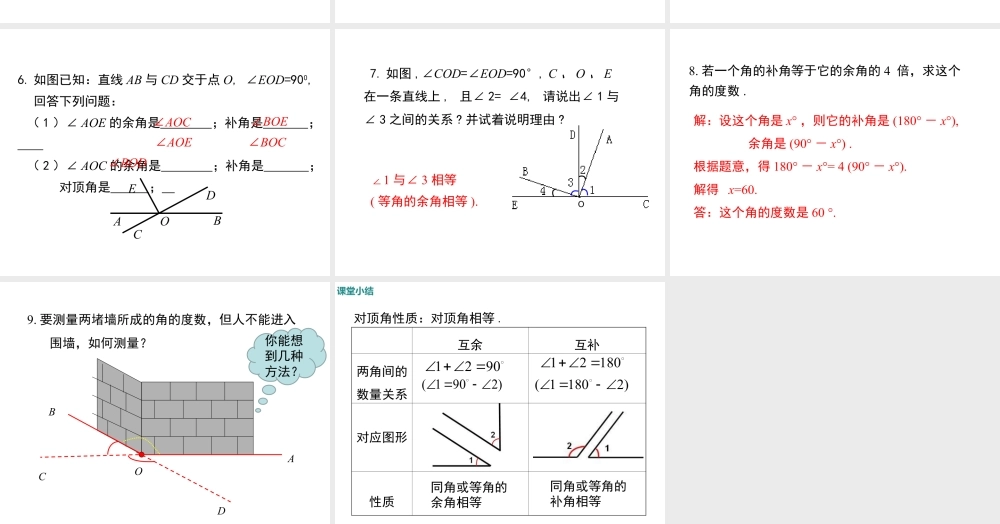 2023-2024学年度北师七下数学2.1 第1课时 对顶角、余角和补角【课件】.ppt