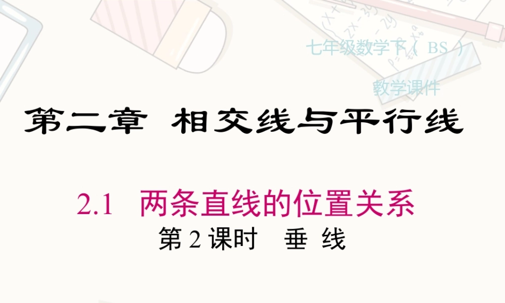 2023-2024学年度北师七下数学2.1 第2课时 垂线 [自动保存的]【课件】.ppt