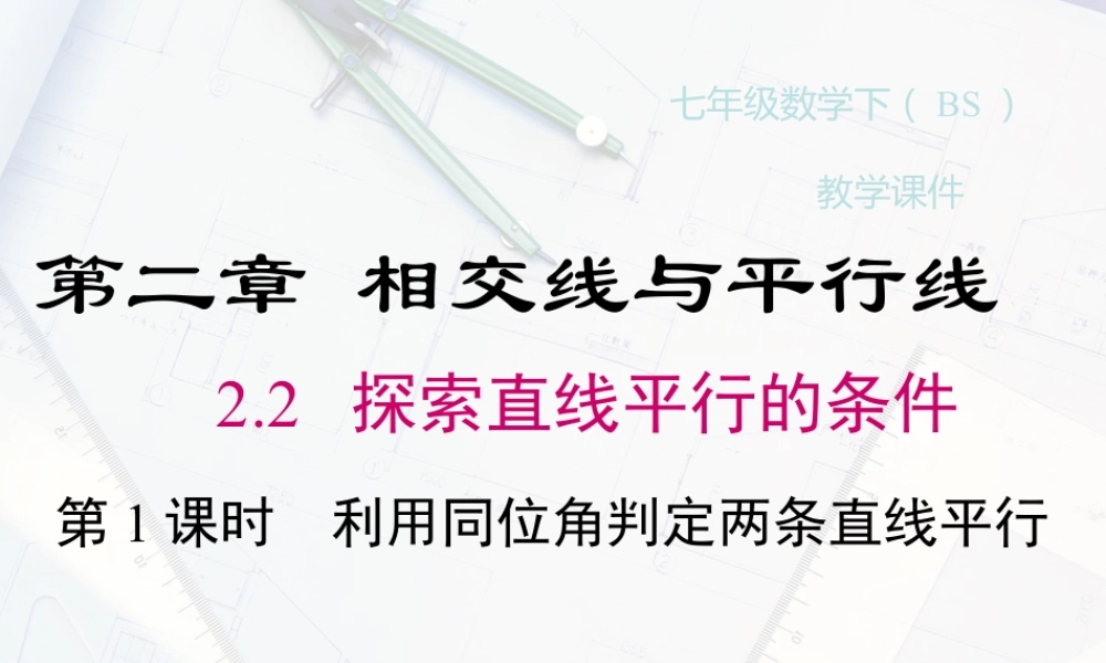 2023-2024学年度北师七下数学2.2 第1课时 利用同位角判定两条直线平行【课件】.ppt