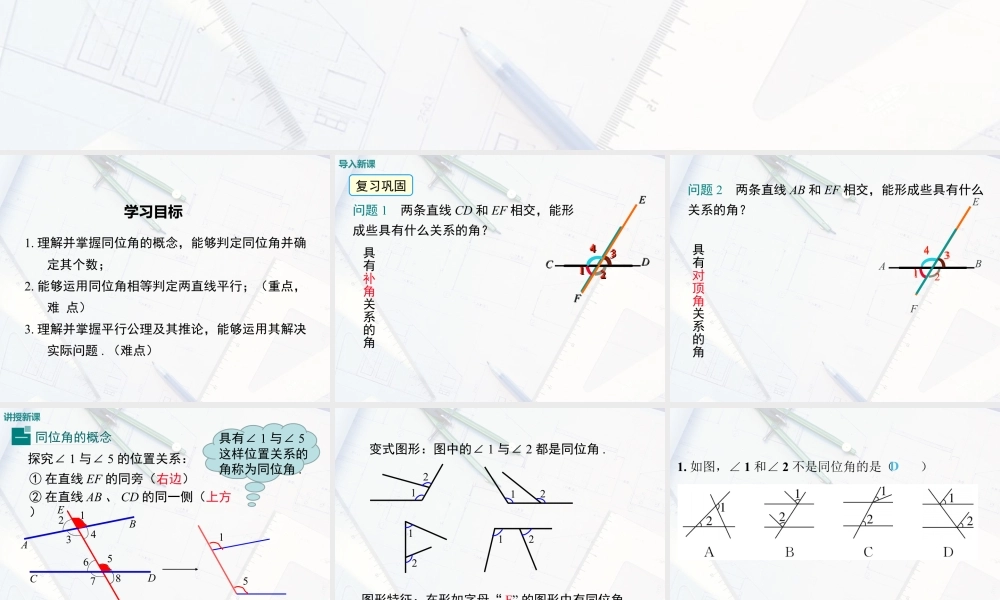 2023-2024学年度北师七下数学2.2 第1课时 利用同位角判定两条直线平行【课件】.ppt