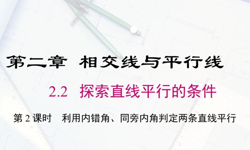 2023-2024学年度北师七下数学2.2 第2课时 利用内错角、同旁内角判定两条直线平行【课件】.ppt