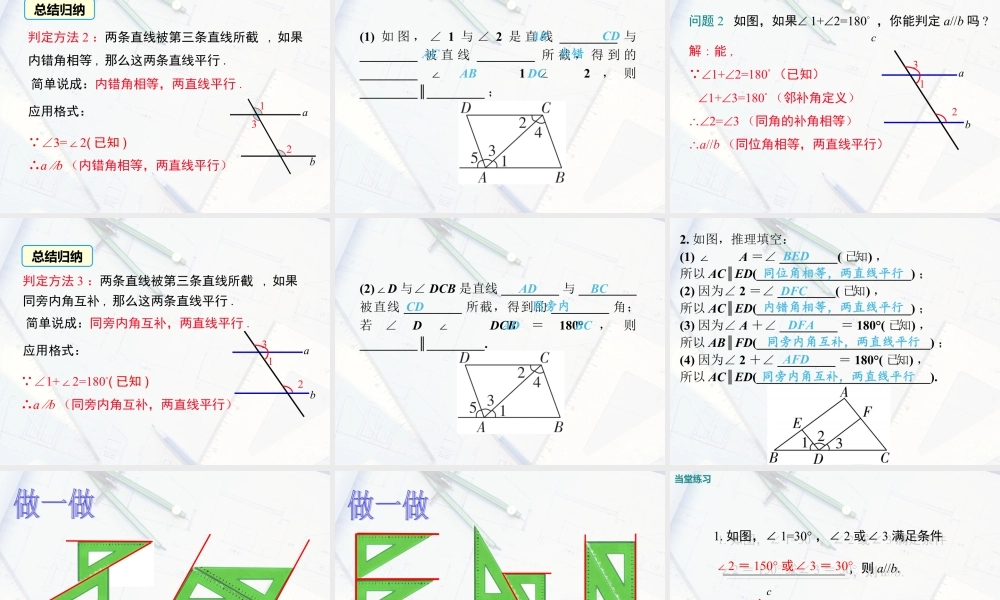 2023-2024学年度北师七下数学2.2 第2课时 利用内错角、同旁内角判定两条直线平行【课件】.ppt