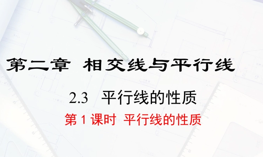 2023-2024学年度北师七下数学2.3 第1课时 平行线的性质【课件】.ppt