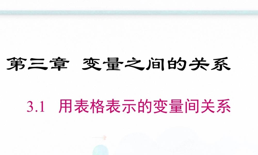 2023-2024学年度北师七下数学3.1 用表格表示的变量间关系【课件】.ppt