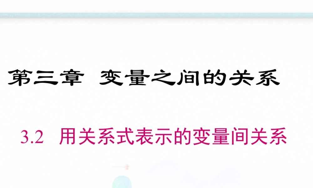 2023-2024学年度北师七下数学3.2 用关系式表示的变量间关系【课件】.ppt