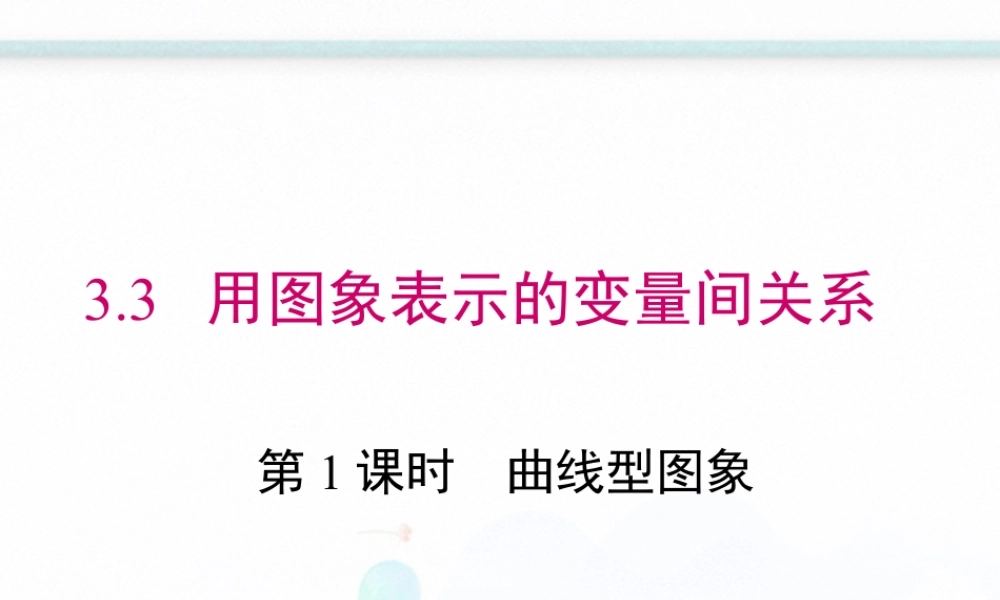 2023-2024学年度北师七下数学3.3 第1课时 曲线型图象【课件】.ppt