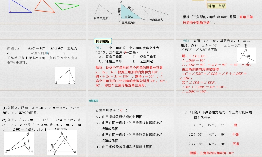 2023-2024学年度北师七下数学4.1 第1课时 三角形的内角和【课件】.ppt