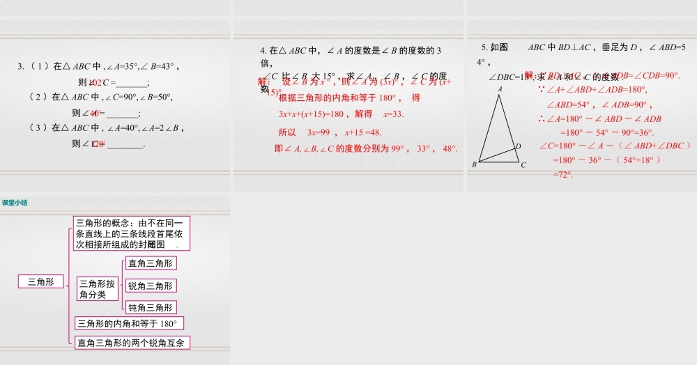 2023-2024学年度北师七下数学4.1 第1课时 三角形的内角和【课件】.ppt