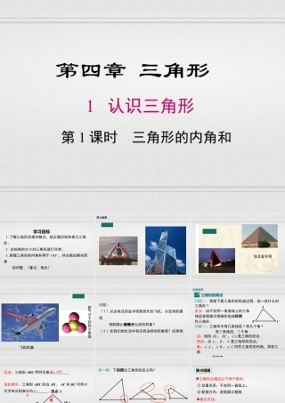 2023-2024学年度北师七下数学4.1 第1课时 三角形的内角和【课件】.ppt