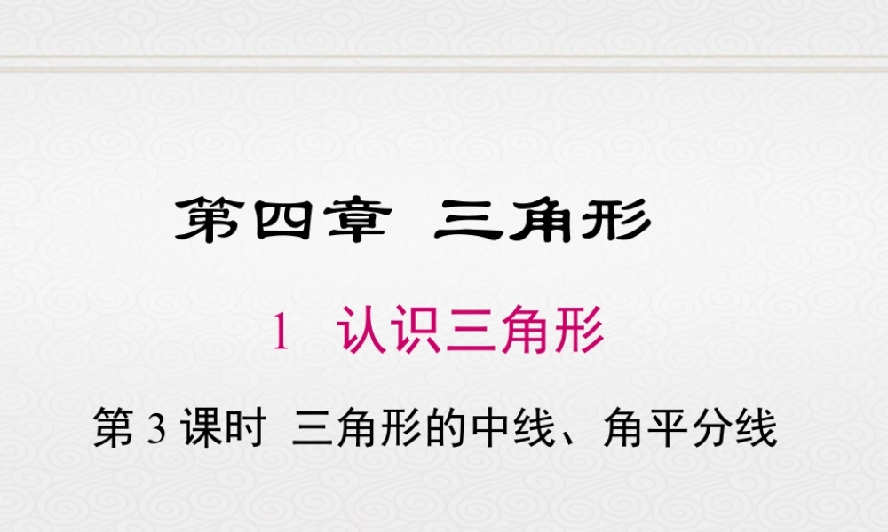 2023-2024学年度北师七下数学4.1 第3课时 三角形的中线、角平分线【课件】.ppt