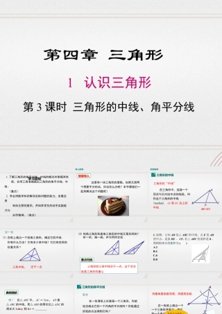 2023-2024学年度北师七下数学4.1 第3课时 三角形的中线、角平分线【课件】.ppt