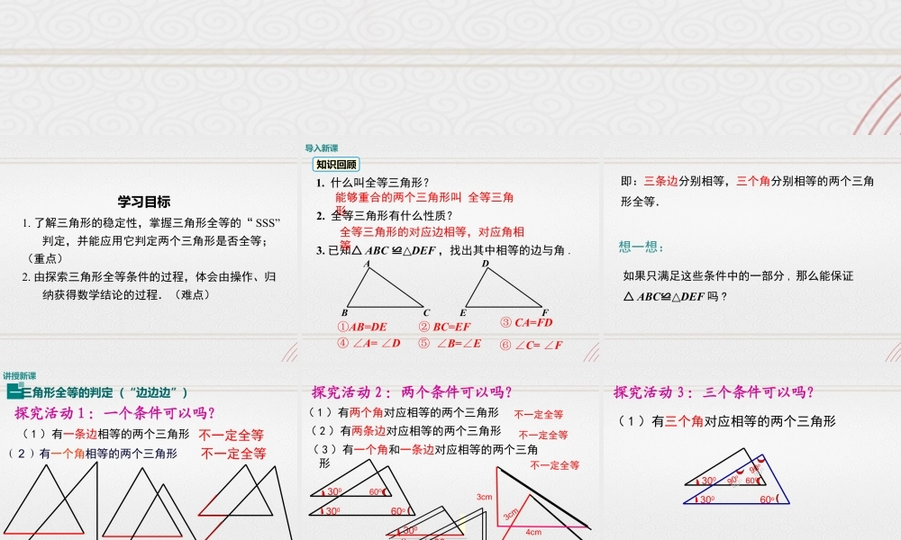 2023-2024学年度北师七下数学4.3 第1课时 利用“边边边”判定三角形全等【课件】.ppt