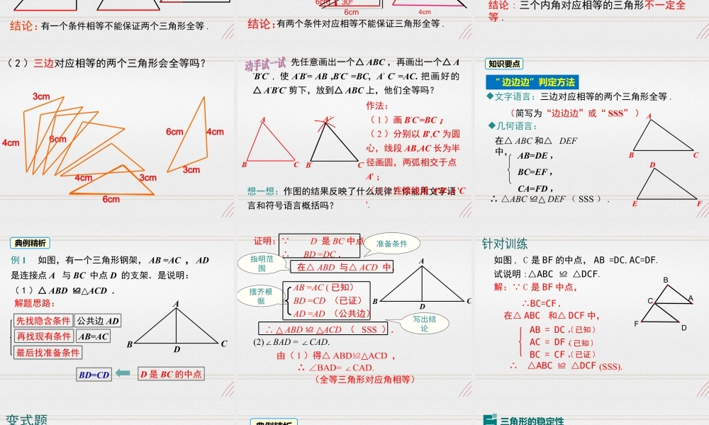 2023-2024学年度北师七下数学4.3 第1课时 利用“边边边”判定三角形全等【课件】.ppt