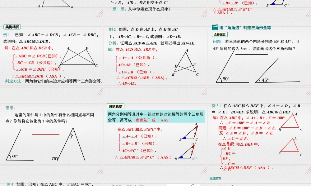 2023-2024学年度北师七下数学4.3 第2课时 利用“角边角”“角角边”判定三角形全等【课件】.ppt