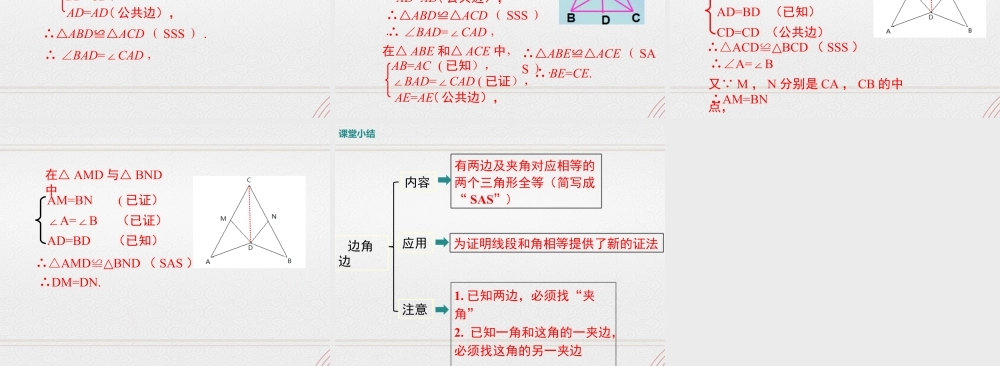 2023-2024学年度北师七下数学4.3 第3课时 利用“边角边”判定三角形全等【课件】.ppt