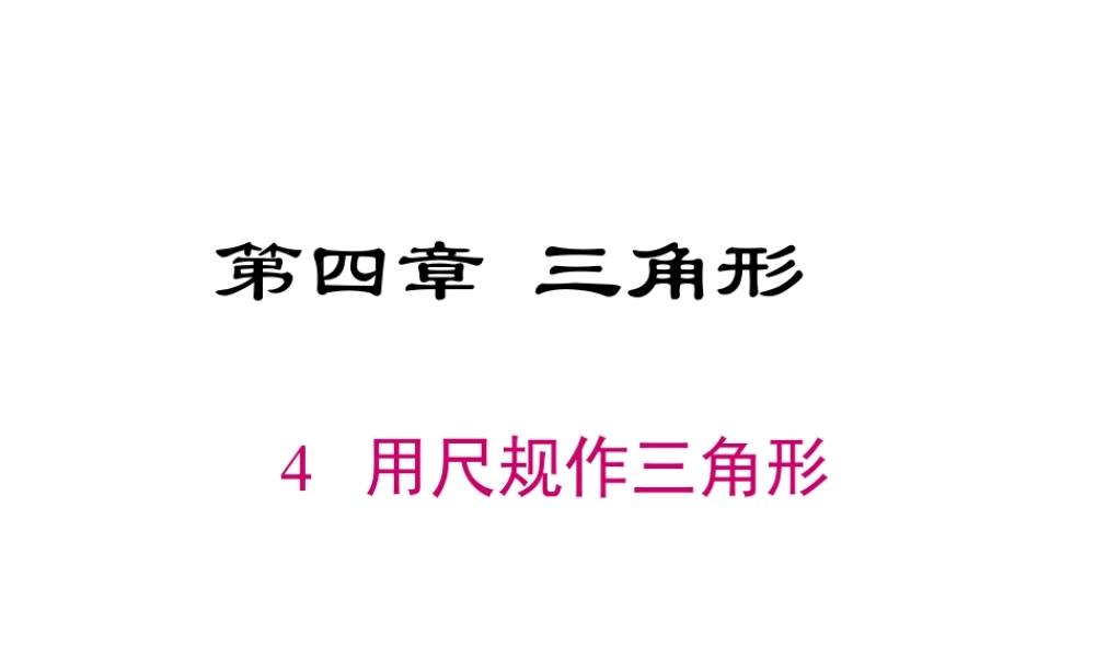 2023-2024学年度北师七下数学4.4 用尺规作三角形【课件】.ppt