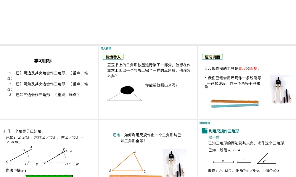 2023-2024学年度北师七下数学4.4 用尺规作三角形【课件】.ppt