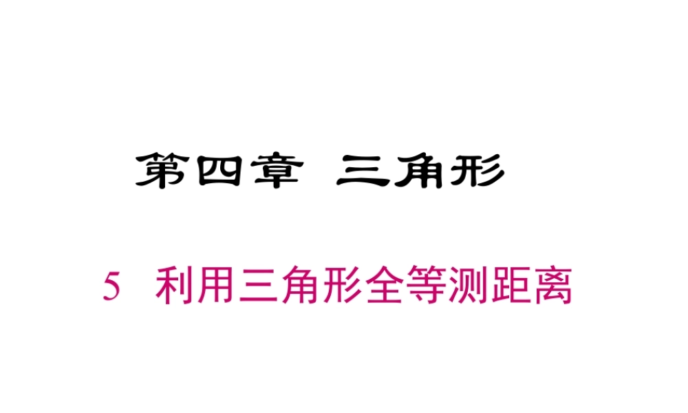 2023-2024学年度北师七下数学4.5 利用三角形全等测距离【课件】.ppt