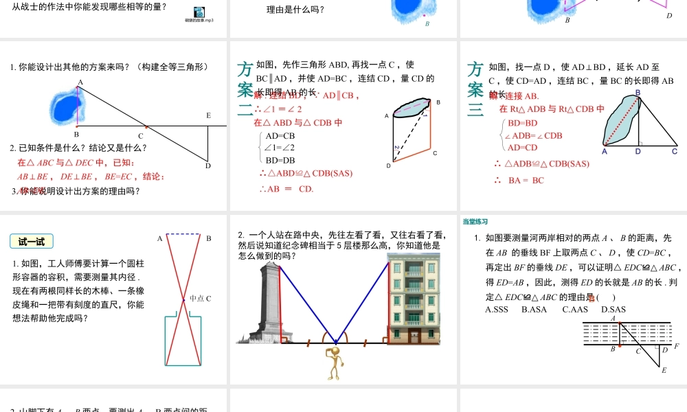 2023-2024学年度北师七下数学4.5 利用三角形全等测距离【课件】.ppt