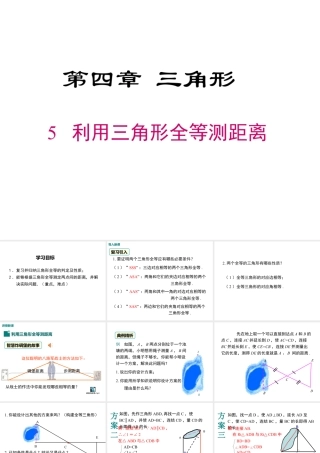 2023-2024学年度北师七下数学4.5 利用三角形全等测距离【课件】.ppt