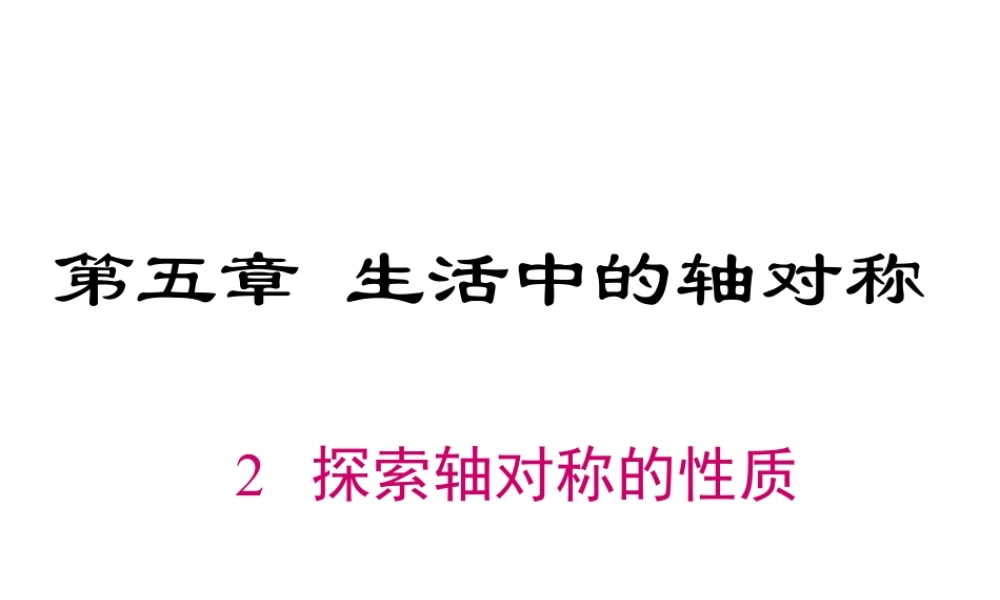 2023-2024学年度北师七下数学5.2 探索轴对称的性质【课件】.ppt