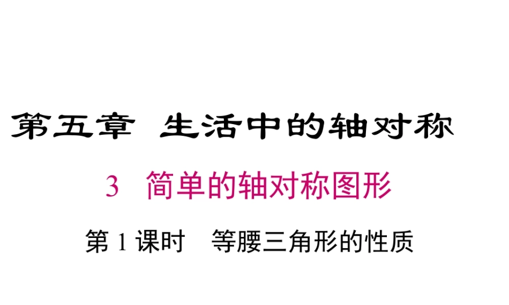 2023-2024学年度北师七下数学5.3 第1课时 等腰三角形的性质【课件】.ppt