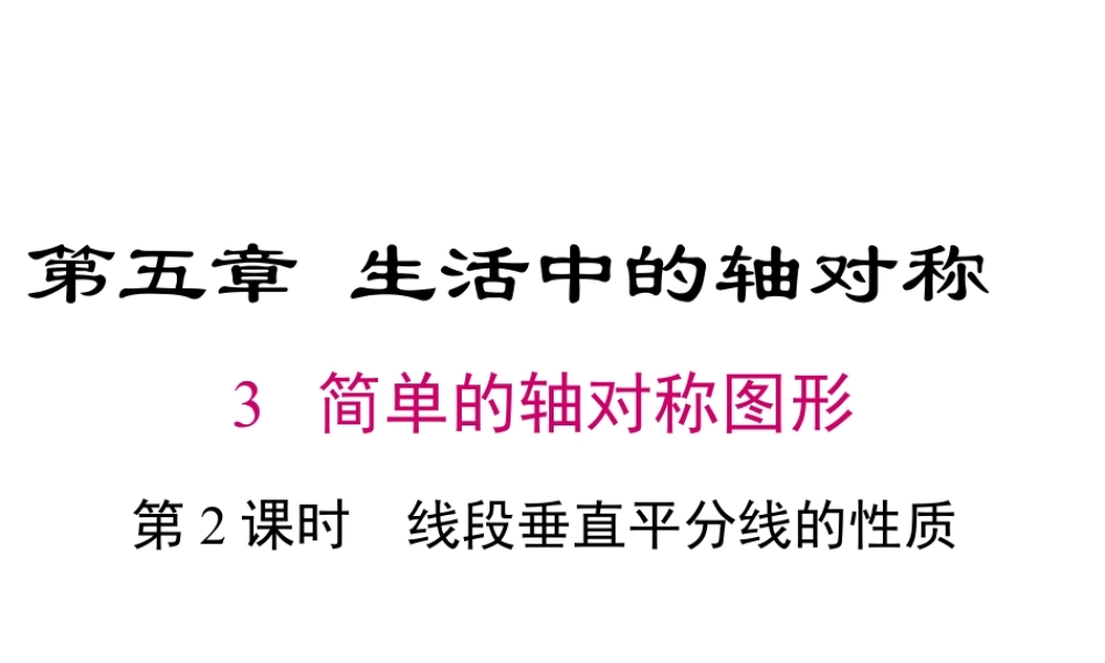 2023-2024学年度北师七下数学5.3 第2课时 线段垂直平分线的性质【课件】.ppt